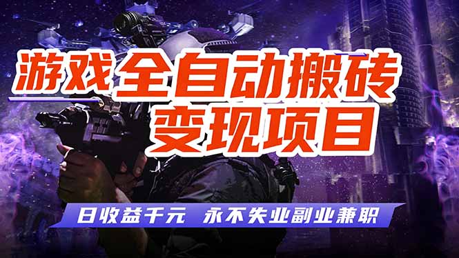 游戏全自动搬砖变现,日收益千元,永不失业副业兼职!-小艾网创