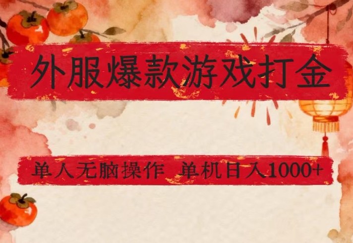 外服爆款游戏打金思路,单人即可无脑操作,收益看得见,单机每天稳定1k+【揭秘】-小艾网创