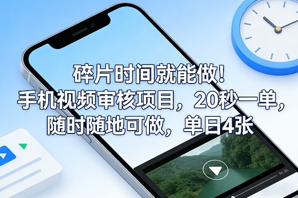 碎片时间就能做!手机视频审核项目,20秒一单,随时随地可做,单日4张+【揭秘】-小艾网创