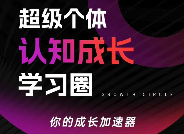 超级个体认知成长学习圈,你的成长加速器,用认知破局,用行动变现-小艾网创