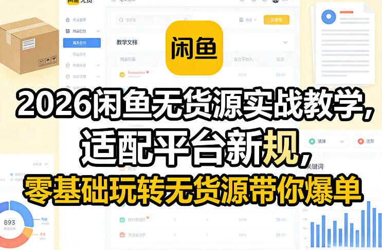 2026闲鱼无货源实战教学，适配平台新规，零基础玩转无货源带你爆单-小艾网创