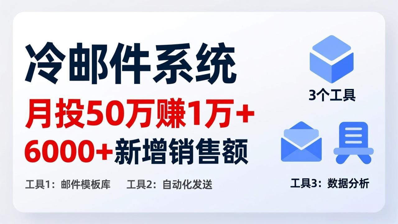 月投 50 刀赚 1 万 +！冷邮件系统：6000 + 新增销售额，靠 3 个工具轻松搞-小艾网创