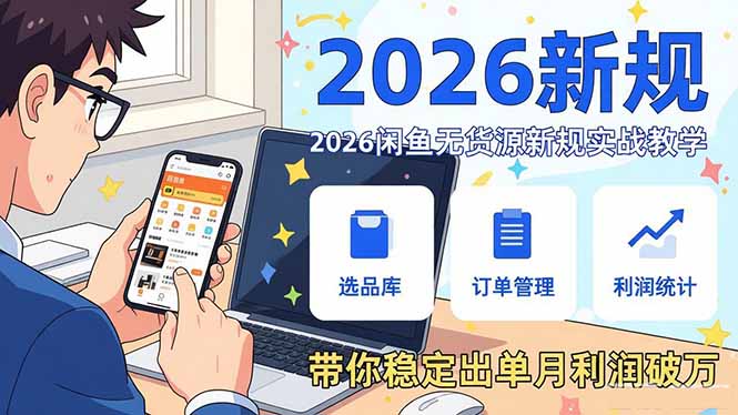 2026闲鱼无货源新规实战教学，从零基础搭建账号到选品上架运营，带你稳定出单月利润破万-小艾网创