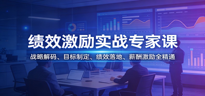 绩效激励实战专家课：战略解码、目标制定、绩效落地、薪酬激励全精通-小艾网创