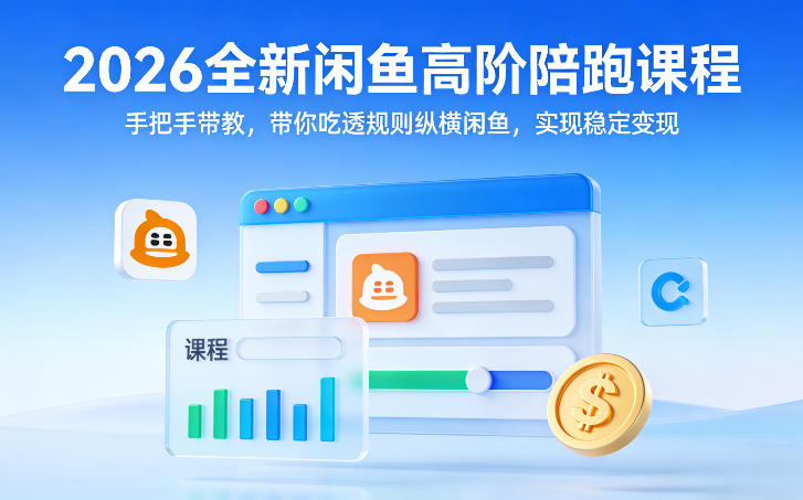 2026全新闲鱼高阶陪跑课程,手把手带教,带你吃透规则纵横闲鱼,实现稳定变现-小艾网创