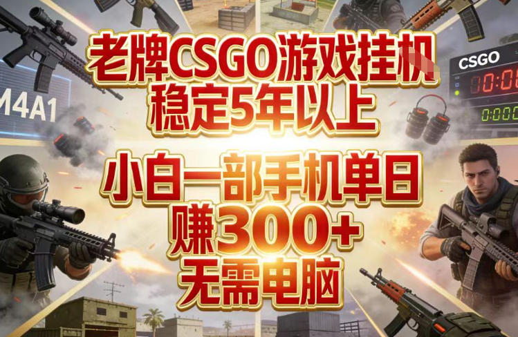 老牌CSGO游戏挂G,稳定5年以上,小白一部手机单日賺3张+,无需电脑【揭秘】-小艾网创