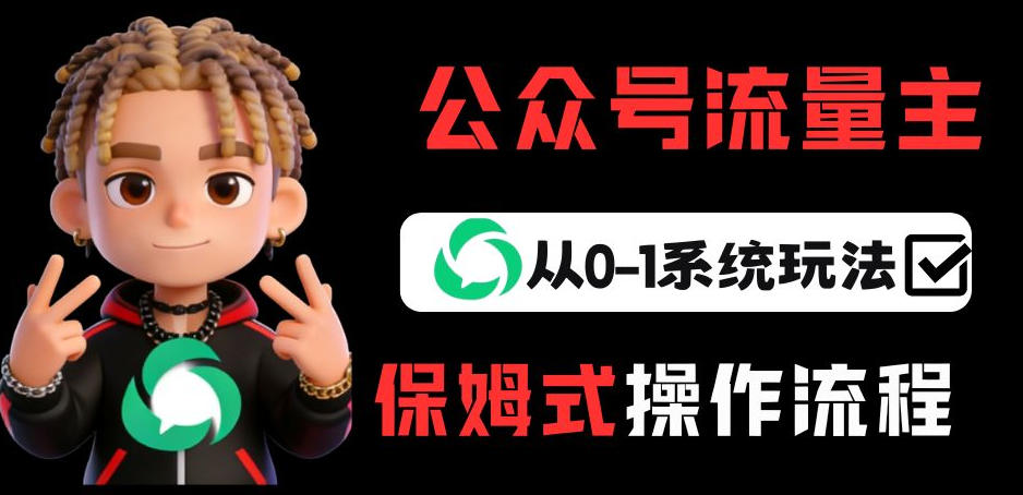 公众号流量主变现从0-1系统玩法，月入5k+-小艾网创