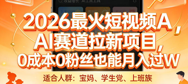 2026最火短视频AI赛道拉新项目，0成本0粉丝也能月入过1W【揭秘】-小艾网创