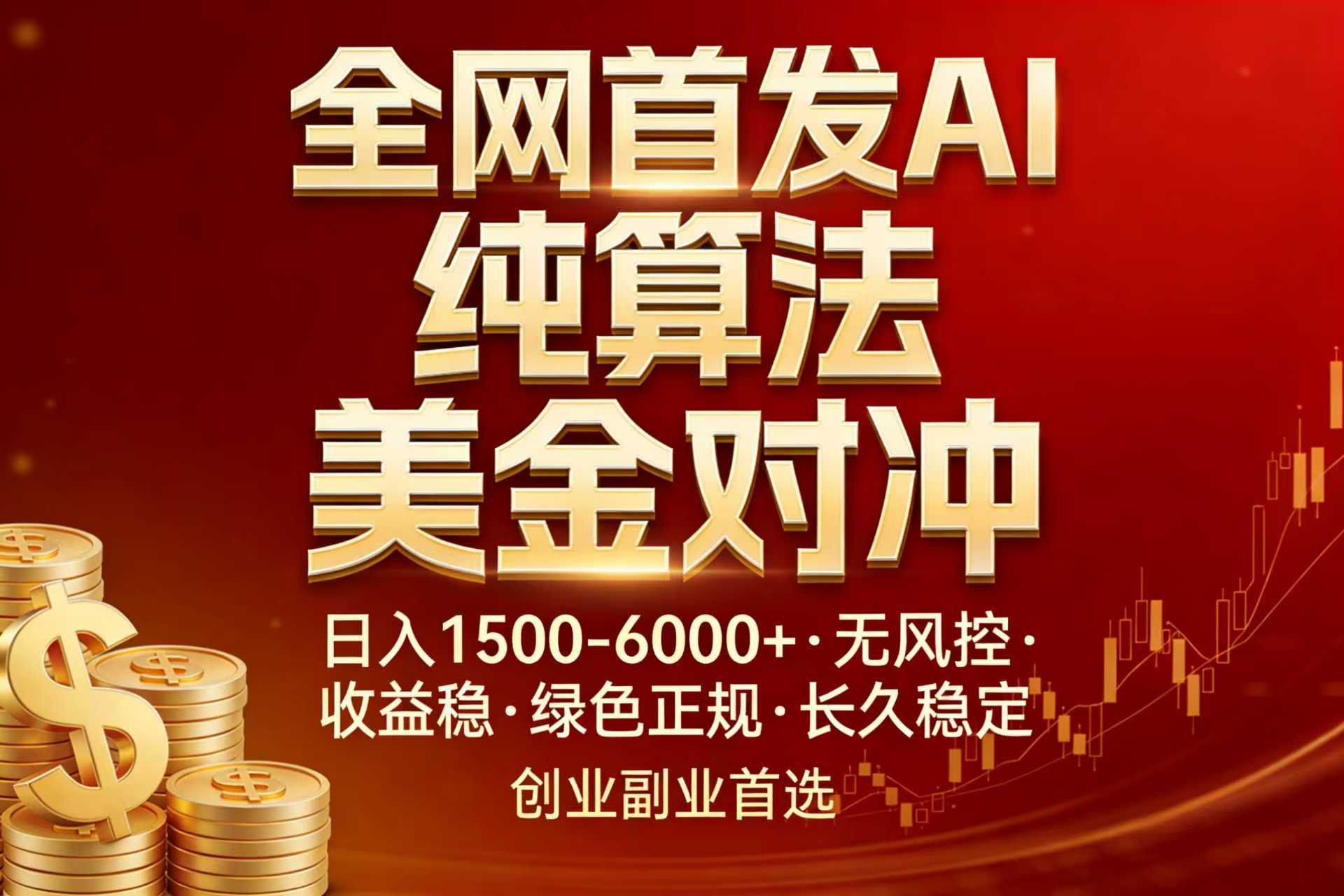 全网首发项目！AI美金算法对冲，日入2000-6000+，稳定长效0风险，彻底告别996，创业、副业逆...-小艾网创