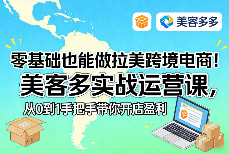零基础也能做拉美跨境电商！美客多实战运营课，从0到1手把手带你开店盈利-小艾网创