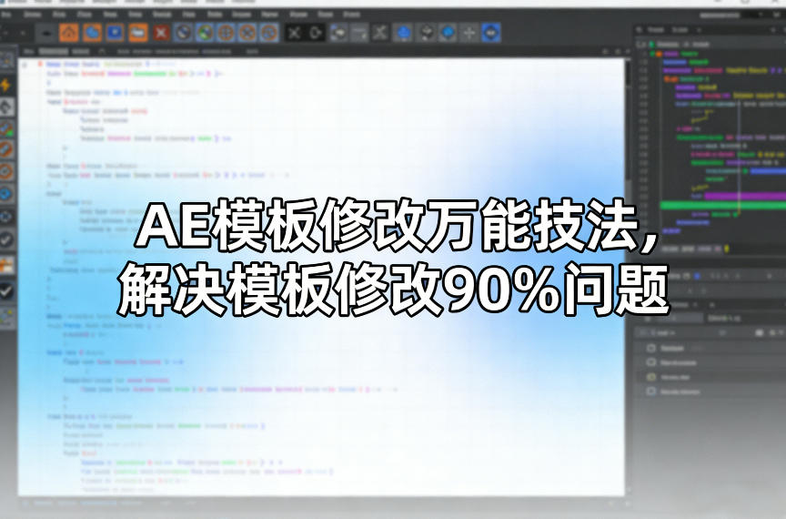 AE模板修改万能技法,解决模板修改90%问题-精品虚拟资源库