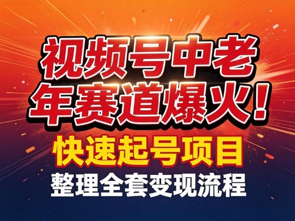 视频号中老年这个赛道爆火!测试可以快速起号,整理了全套变现流程-小艾网创
