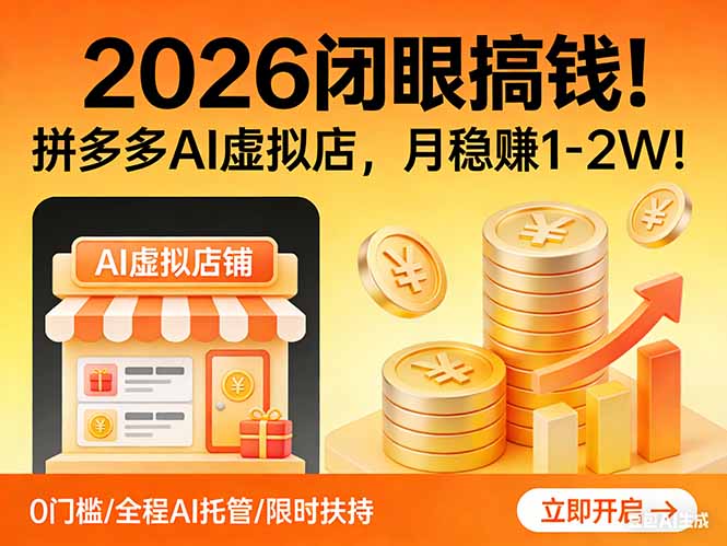2026 闭眼搞钱！拼多多 AI 虚拟店，月稳赚 1-2W！-小艾网创