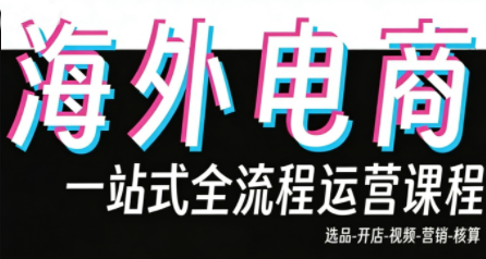 Demo老师·东南亚5国TikTok Shop运营课-小艾网创