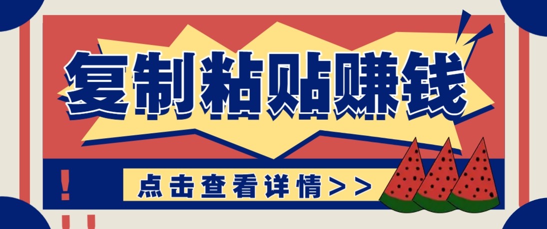 零门槛零成本复制粘贴赚钱项目,评论区留言评论即可轻松日赚取100+-小艾网创
