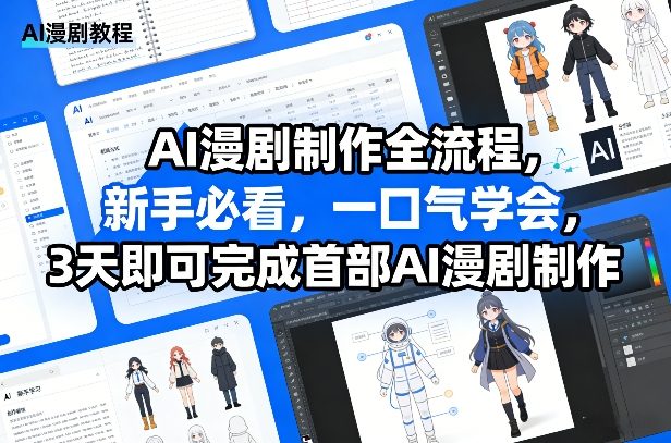AI漫剧制作全流程,新手必看,一口气学会,3天即可完成首部AI漫剧制作-小艾网创