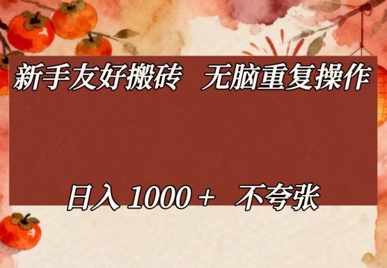 新手友好搬砖,无脑重复操作,日入1000+不夸张【揭秘】-小艾网创