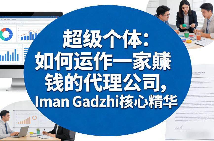 超级个体：如何运作一家賺钱的代理公司，Iman Gadzhi核心精华(双语字幕)-小艾网创