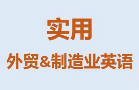 Mr曹·实用外贸制造业英语课程-小艾网创