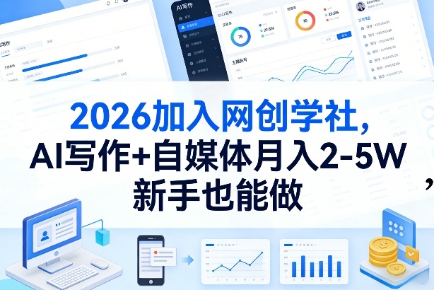 2026加入网创学社，AI写作+自媒体月入2-5W，新手也能做【揭秘】-小艾网创