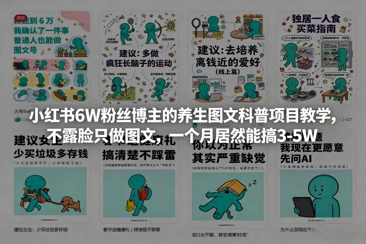 小红书6W粉丝博主的养生图文科普项目教学,不露脸只做图文,一个月居然能搞3-5W-小艾网创