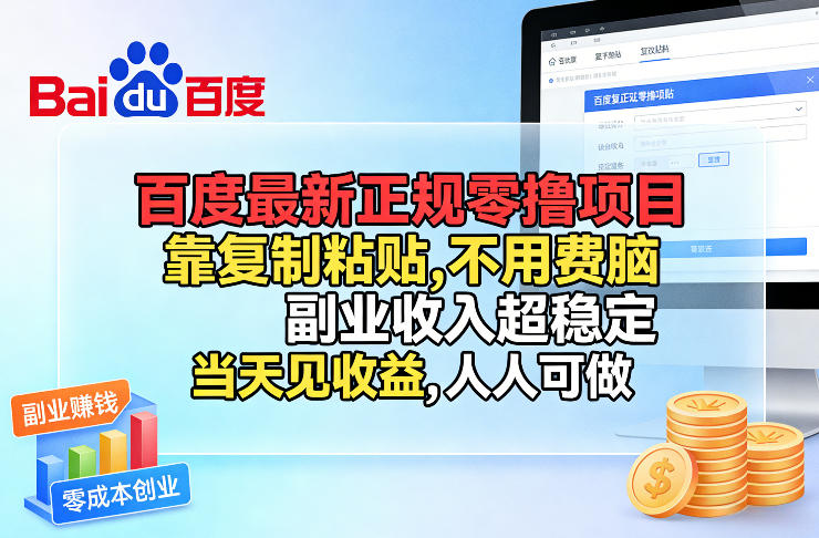百度最新正规零撸项目,靠复制粘贴,不用费脑,副业收入超稳定,当天见收益,人人可做【揭秘】-小艾网创
