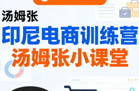 Jack老师·印尼电商训练营+汤姆张小课堂-小艾网创