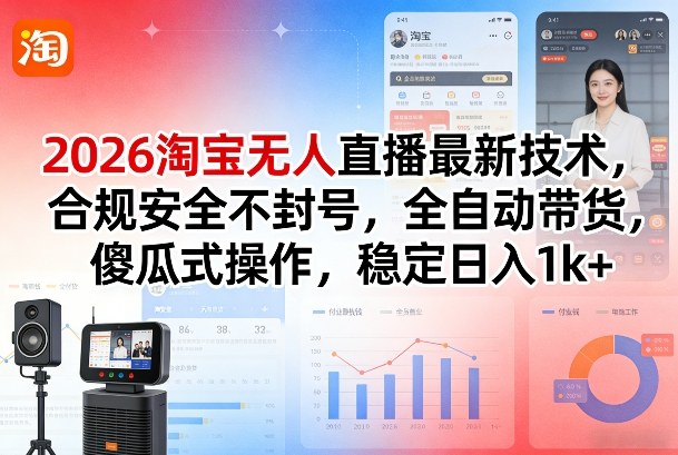 2026淘宝无人直播最新技术,合规安全不封号,全自动带货,傻瓜式操作,稳定日入1k+【揭秘】-小艾网创