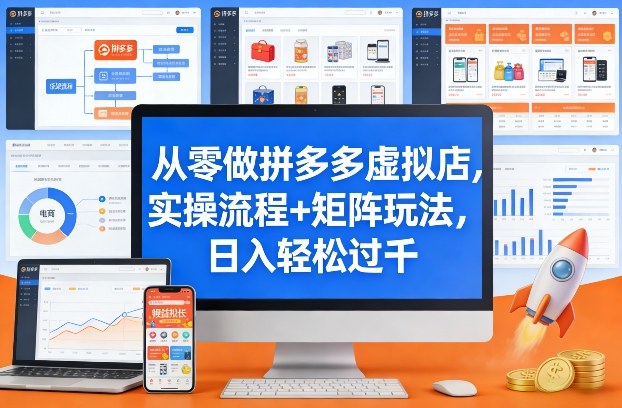 从零做拼多多虚拟店，实操流程+矩阵玩法，日入轻松过千【揭秘】-小艾网创