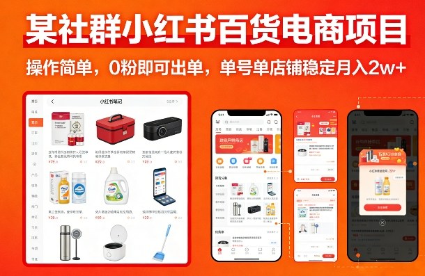 某社群小红书百货电商项目，操作简单，0粉即可出单，单号单店铺稳定月入2w+-小艾网创