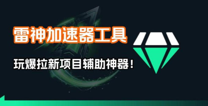 雷神加速器项目模拟器_无脑1分钟1条视频矩阵_疯狂报单打法【焚诀】-小艾网创