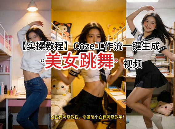 通过Coze工作流，制作《美女跳舞》视频，几分钟制作一个视频从0到1演示搭建过程，实操教学-小艾网创