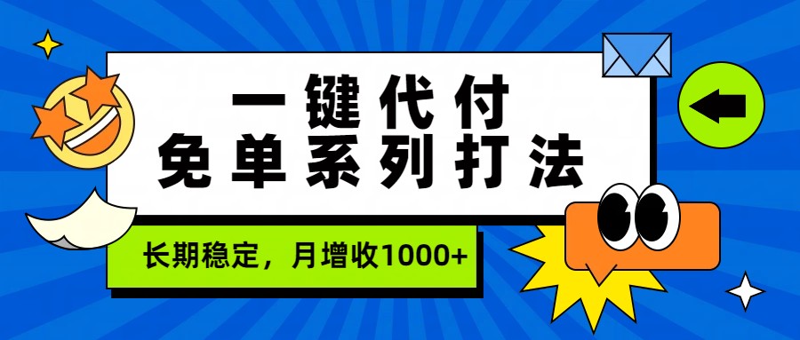 一键代付免单系列打法，长期稳定，月增收1000+-小艾网创
