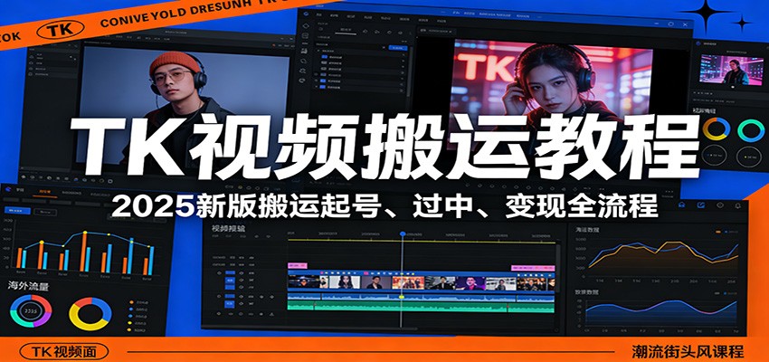 TK视频搬运教程：2025新版搬运起号、过中、变现全流程-小艾网创