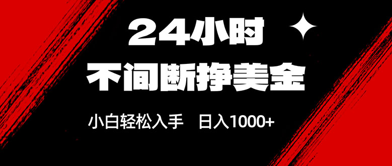 24小时不间断挣美金，小白轻松上手，日入1000+-小艾网创
