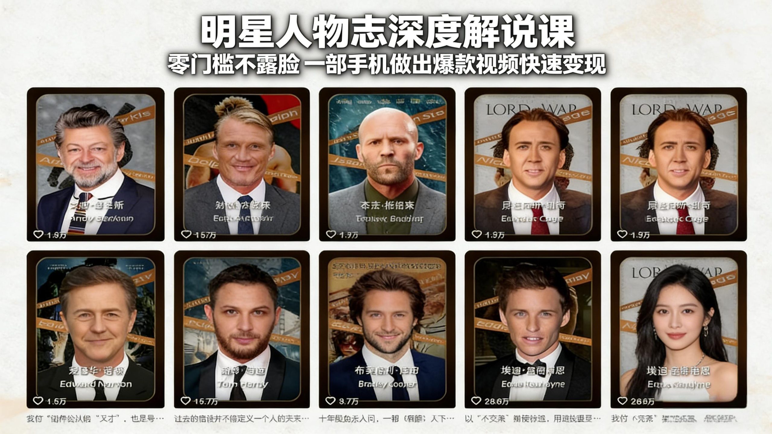 明星人物志深度解说课:零门槛不露脸,一部手机做出爆款视频快速变现-小艾网创