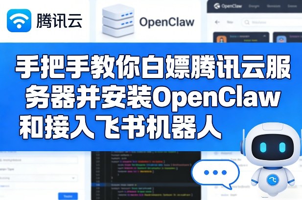 手把手教你白嫖腾讯云服务器并安装OpenClaw和接入飞书机器人-小艾网创