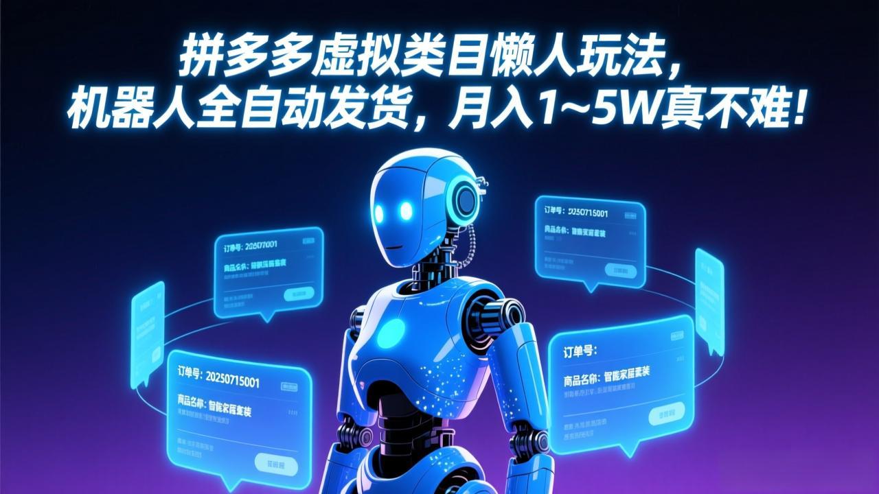 拼多多虚拟类目懒人玩法，机器人全自动发货，月入 1-5W 真不难！-小艾网创