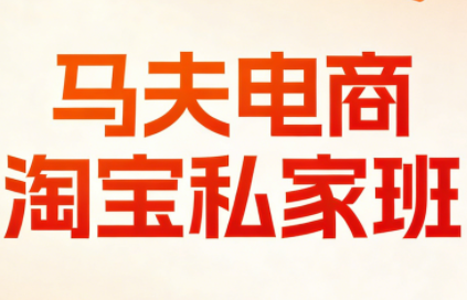 马夫电商·淘宝私家班(更新3月)-小艾网创