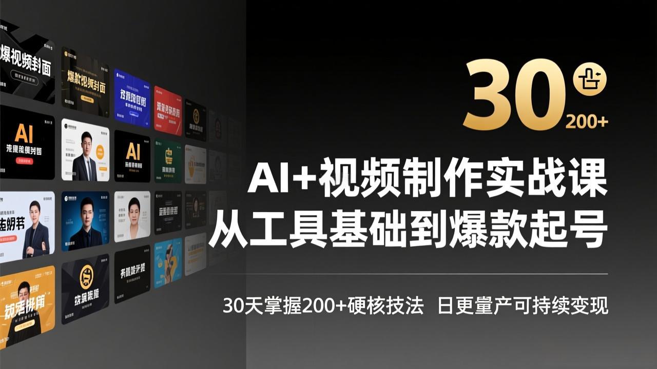 AI+视频制作实战班-3月更新：从工具基础到爆款起号，30天掌握200+硬核技法，日更量产可持续变现-小艾网创