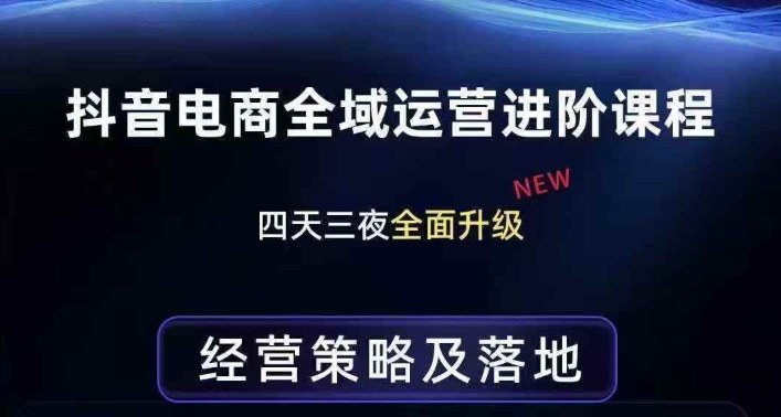 抖音电商全域运营进阶课程，经营策略及落地，全链路拆解直击底层逻辑-小艾网创