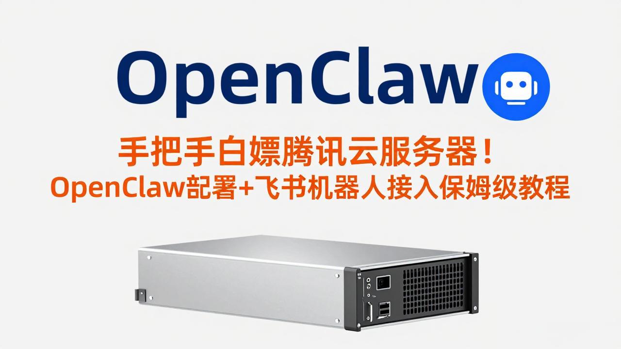 手把手白嫖腾讯云服务器！OpenClaw部署+飞书机器人接入保姆级教程-小艾网创