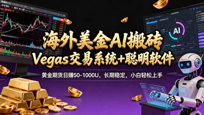 海外美金A1搬砖“Vegas交易系统+聪明软件 黄金期货日赚50-1000U，长期稳定，小白轻松上手-小艾网创