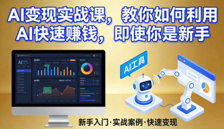 AI变现实战课，教你如何利用AI快速賺钱，即使你是新手-小艾网创