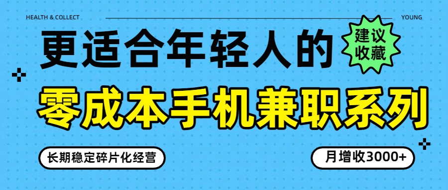 零成本手机兼职系列，长期稳定碎片化经营，月增收3000+-小艾网创