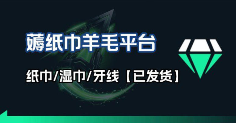 撸纸巾牙线薅羊毛线报平台_长期稳定【羊毛已到货】-小艾网创