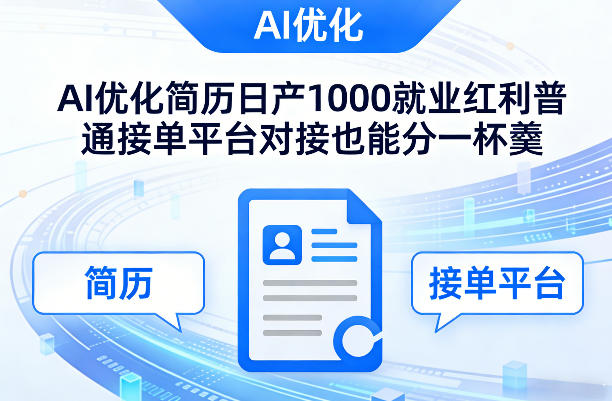 Ai优化简历日产1000就业红利普通接单平台对接也能分一杯羹【揭秘】-小艾网创