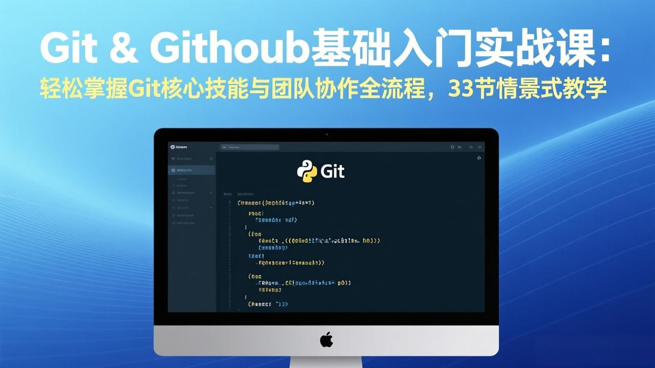 Git & GitHub基础入门实战课：轻松掌握Git核心技能与团队协作全流程，33节情景式教学-小艾网创