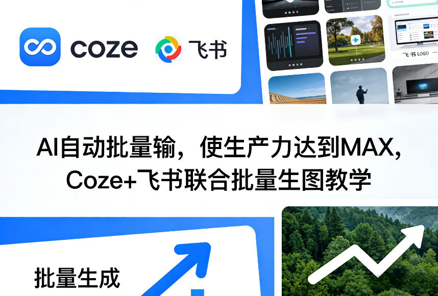 AI自动批量输，使生产力达到MAX，Coze+飞书联合批量生图教学-小艾网创