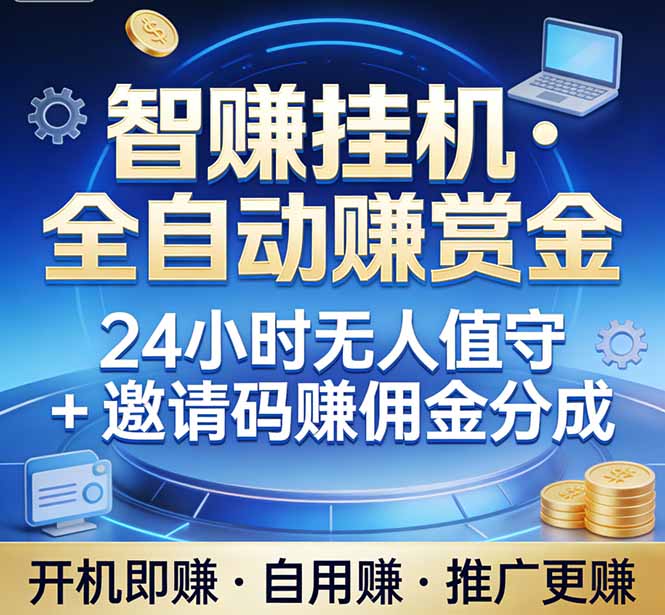 真正的副业：你睡觉，电脑帮你赚钱。不用人工、不用值守、全自动挂机赚赏金。单电脑日收益500+-小艾网创